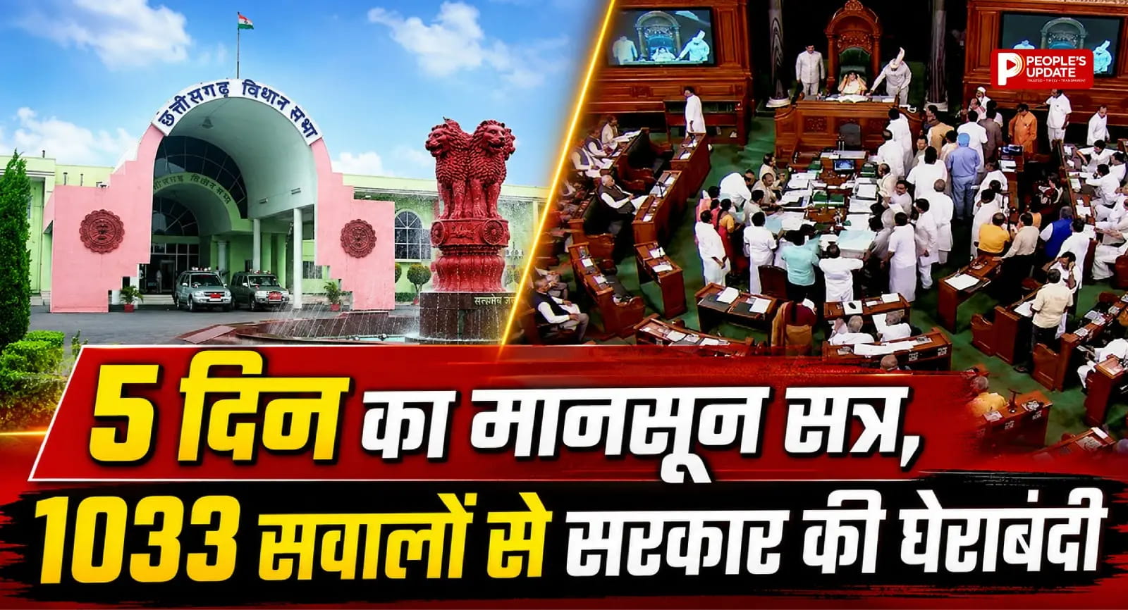 5 दिन का मानसून सत्र, सरकार पर 1033 सवालों की बौछार! अपराध, खाद संकट और कानून-व्यवस्था पर घमासान तय। 