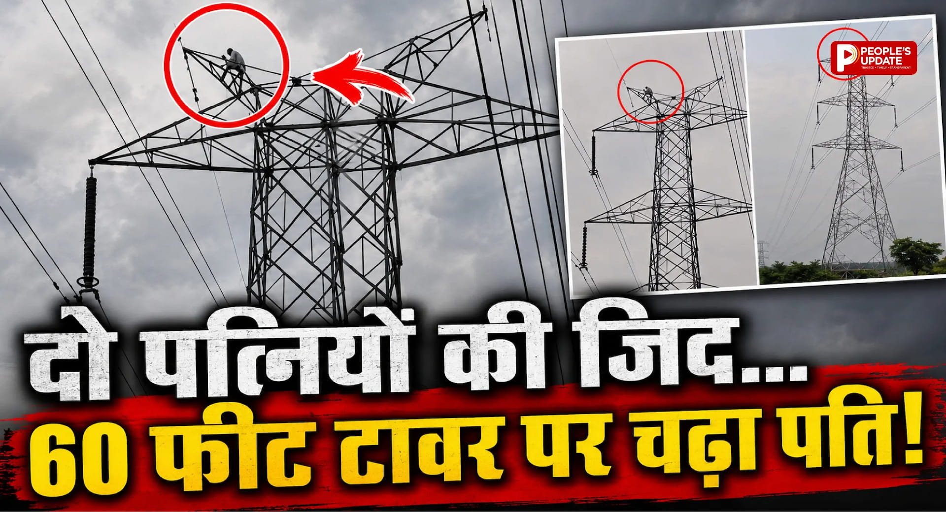 दो पत्नियों को साथ रखने की जिद में 60 फीट ऊंचे हाई टेंशन टावर पर चढ़ा युवक, ढाई घंटे चला हाई वोल्टेज ड्रामा