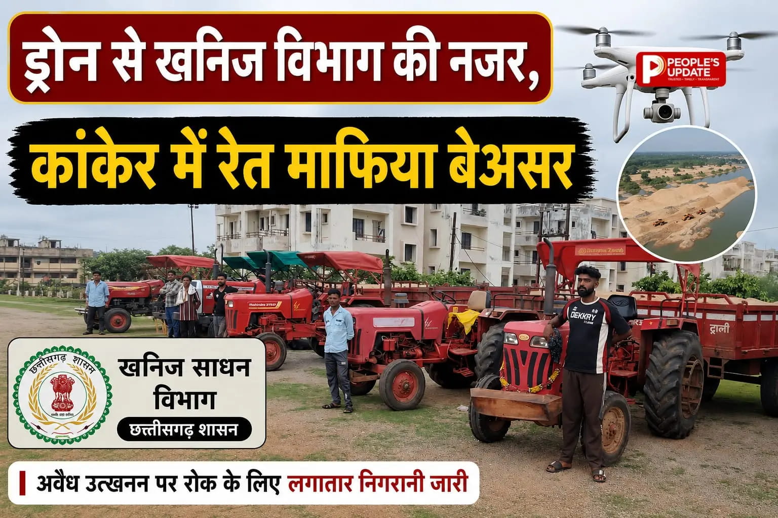 कांकेर में खनिज का ड्रोन एक्शन, रेत माफिया पर बड़ी कार्यवाही : 9 ट्रैक्टर जब्त, 8.36 लाख का जुर्माना