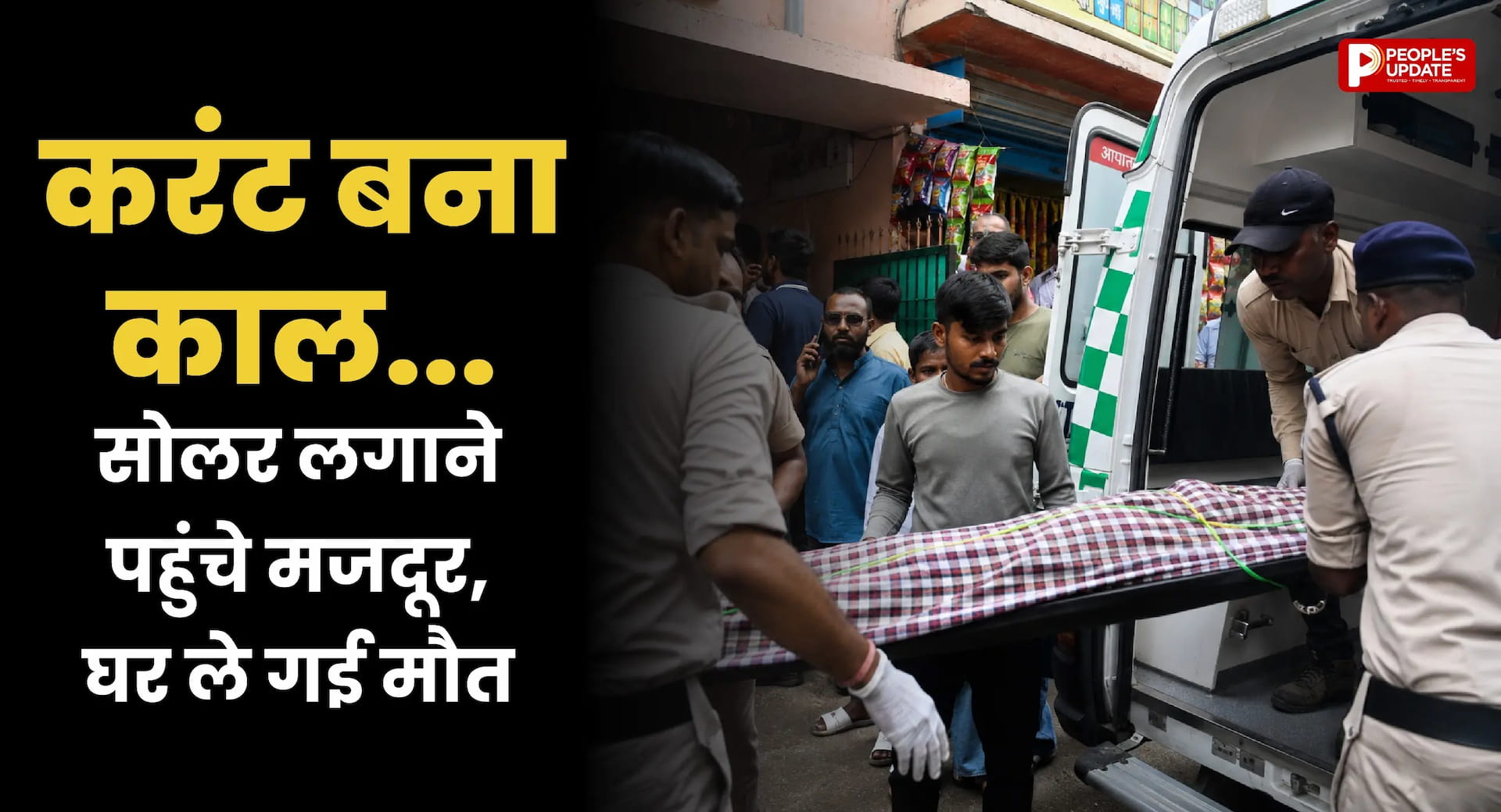 रायपुर में सोलर पैनल लगाते समय हाईटेंशन लाइन से बड़ा हादसा, करंट लगने से दो मजदूरों की मौत