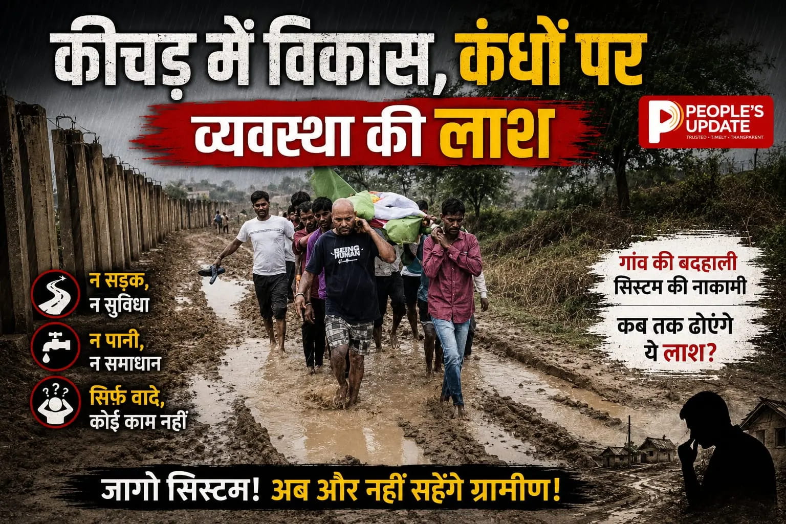 विकास के दावों पर कीचड़ का तमाचा: 1 किमी कंधों पर शव, फिर नदी पार कर मिली अंतिम विदाई