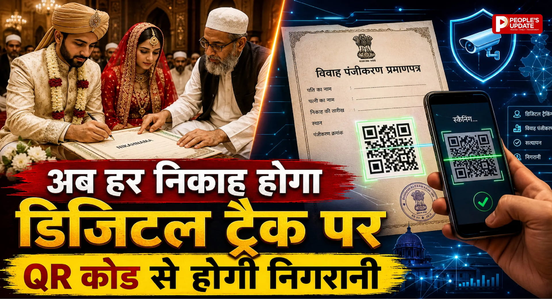 फर्जी निकाह पर डिजिटल वार: अब QR कोड वाले निकाहनामा से होगी हर मुस्लिम शादी की निगरानी