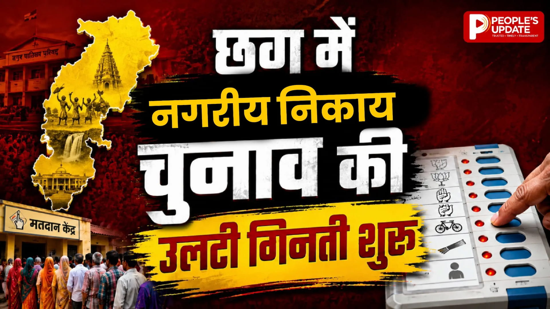 छत्तीसगढ़ में निकाय चुनाव का काउंटडाउन शुरू, 15 निकायों और 2 नई नगर पंचायतों में बजेगा चुनावी बिगुल