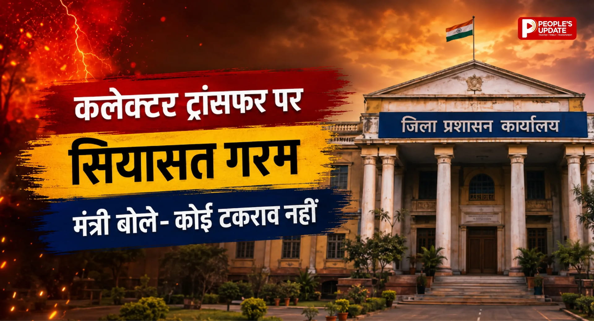 निजी अस्पताल सील होने के बाद कलेक्टर के तबादले पर उठे सवाल, स्वास्थ्य मंत्री श्याम बिहारी जायसवाल ने तोड़ी चुप्पी