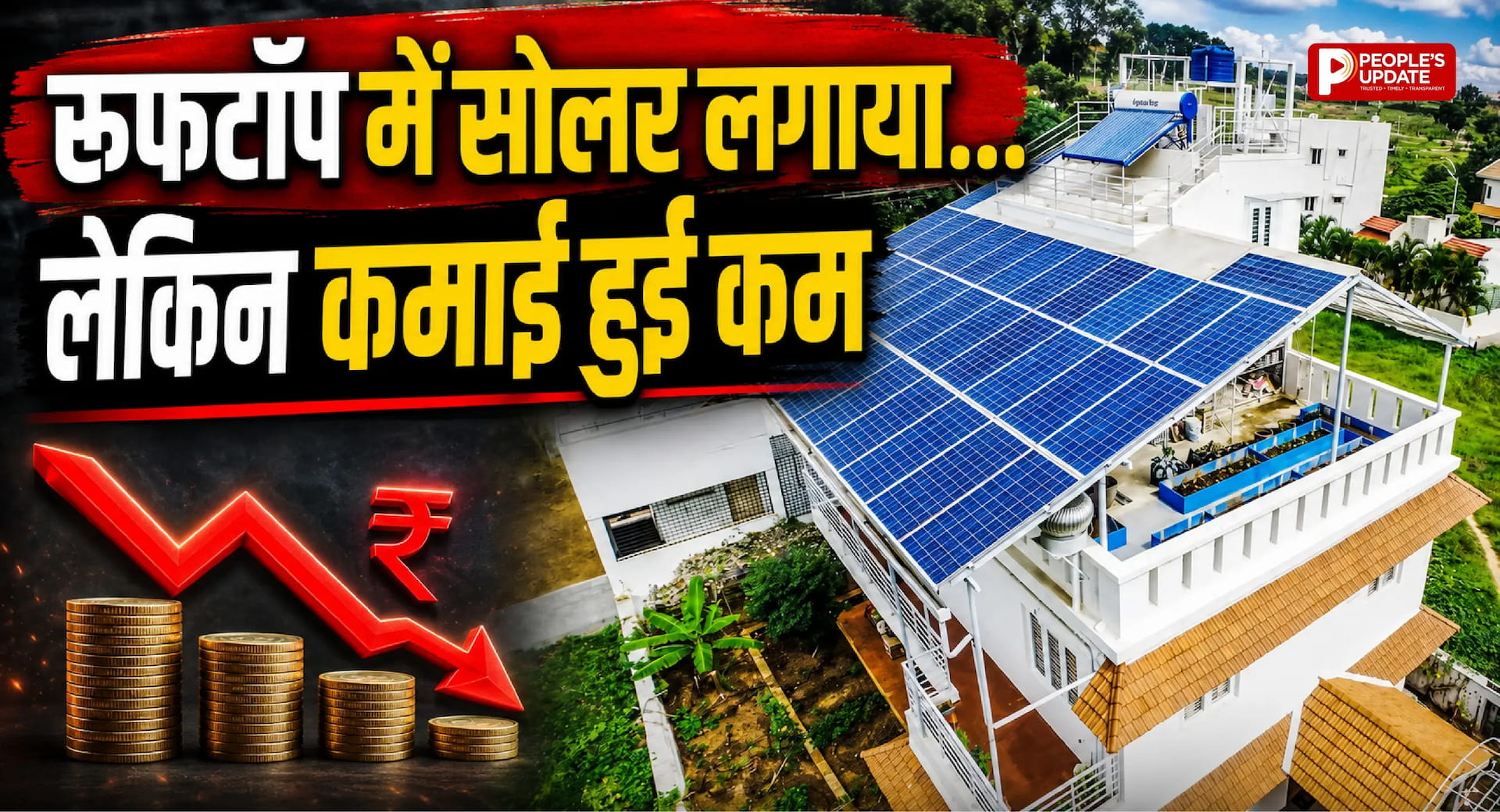 छत्तीसगढ़ में रूफटॉप सोलर उपभोक्ताओं को बड़ा झटका, सरकार ने घटाई अतिरिक्त बिजली खरीद की दर