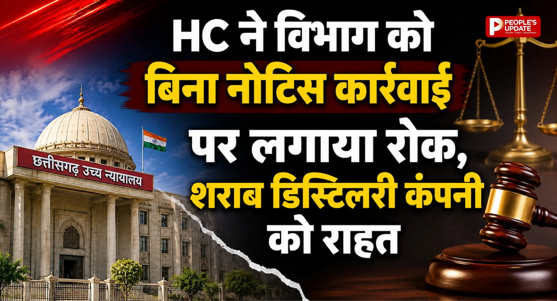 हाईकोर्ट ने आबकारी विभाग की कार्रवाई पर लगाई रोक, दो डिस्टिलरी कंपनियों को बड़ी राहत