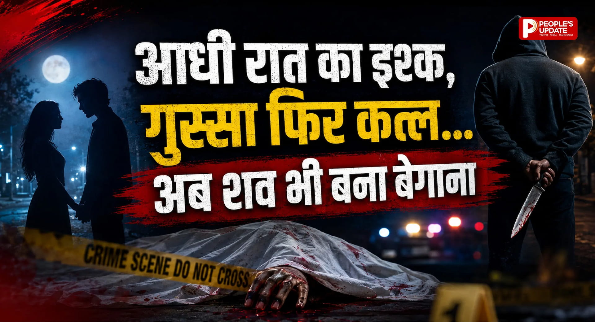 पत्नी के साथ युवक को देखकर पति बना कातिल, कुल्हाड़ी से हत्या के बाद अब शव लेने से भी पीछे हटे स्वजन