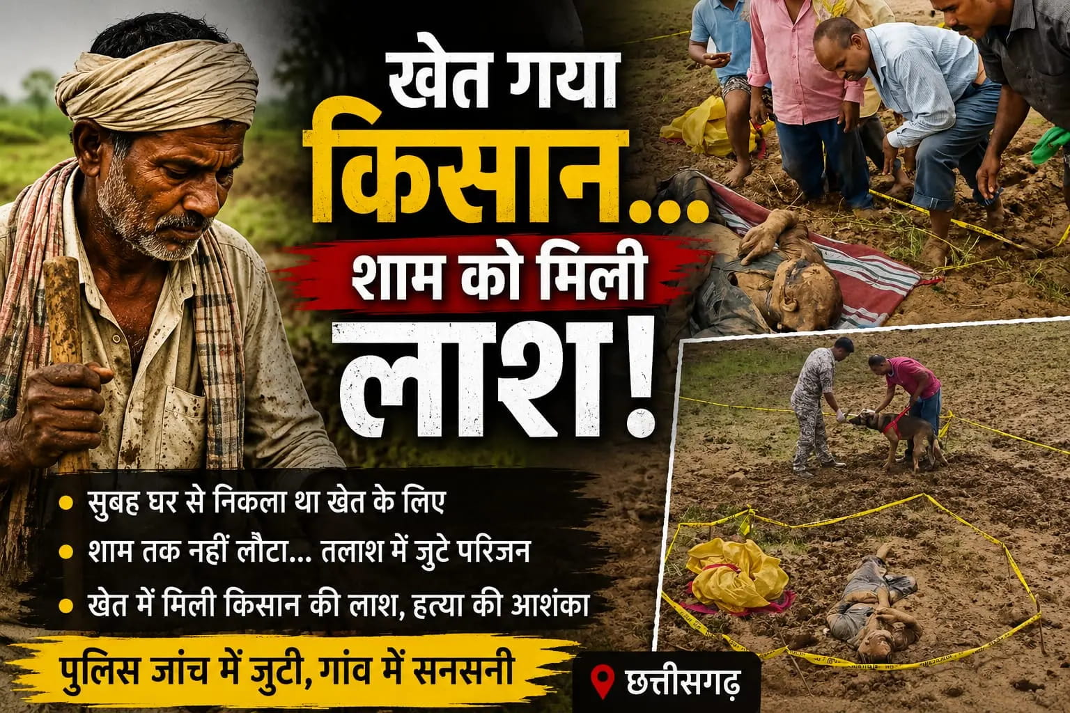 खेत में मिली किसान की लाश, जुनवानी नवापारा में सनसनी; हत्या से गांव में दहशत