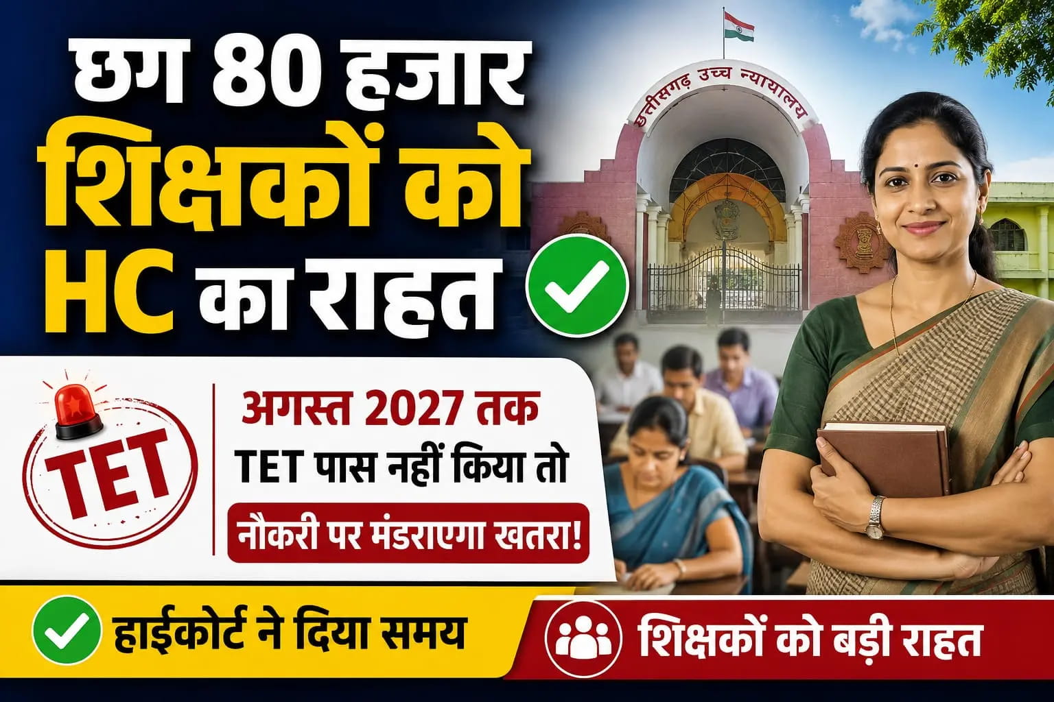 छत्तीसगढ़ के 80 हजार शिक्षकों को बड़ी राहत, अब 31 अगस्त 2028 तक पास कर सकेंगे TET