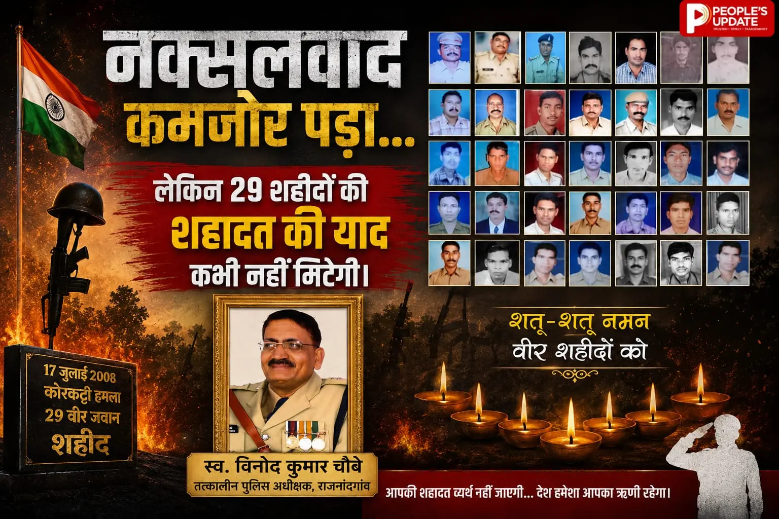 17 साल बाद भी जिंदा है कोरकोट्टी का दर्द, SP विनोद कुमार चौबे समेत 29 शहीदों की कुर्बानी आज भी करती है देश को भावुक