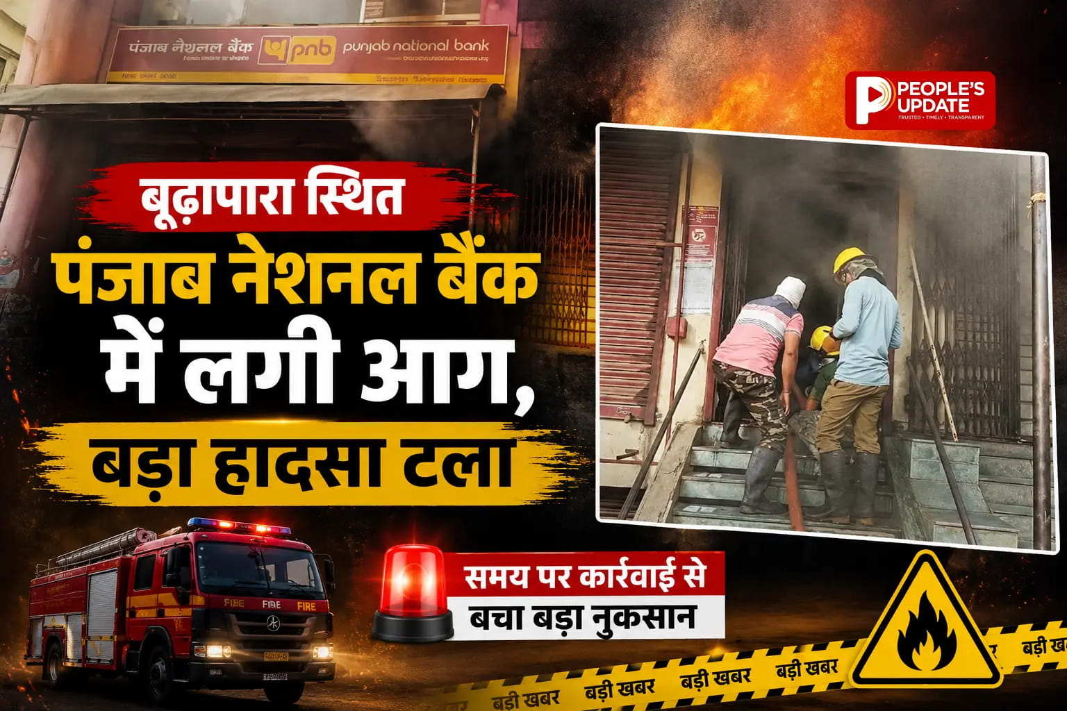 रायपुर के PNB बैंक में अचानक लगी आग, दमकल की तत्परता से टला बड़ा हादसा