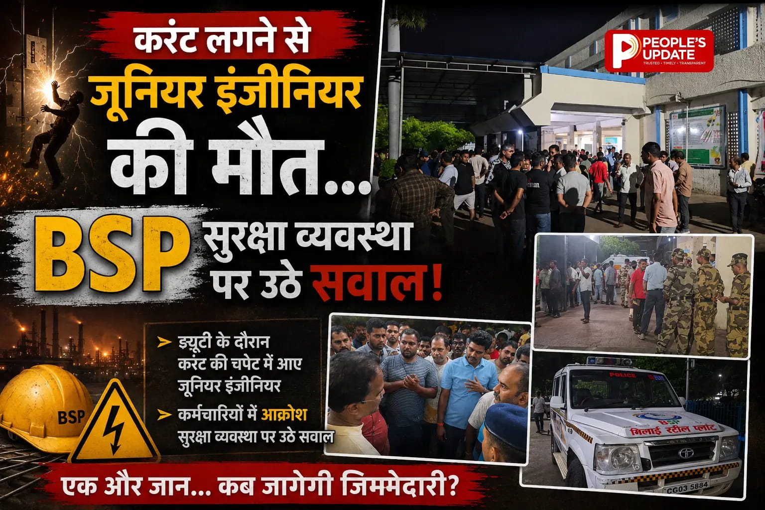 करंट लगने से जूनियर इंजीनियर की मौत, BSP सुरक्षा व्यवस्था पर उठे सवाल