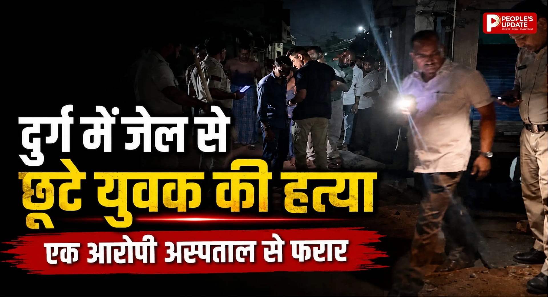 दुर्ग जेल से छूटने के 24 घंटे के भीतर युवक की पीट-पीटकर हत्या, एक आरोपी अस्पताल से फरार