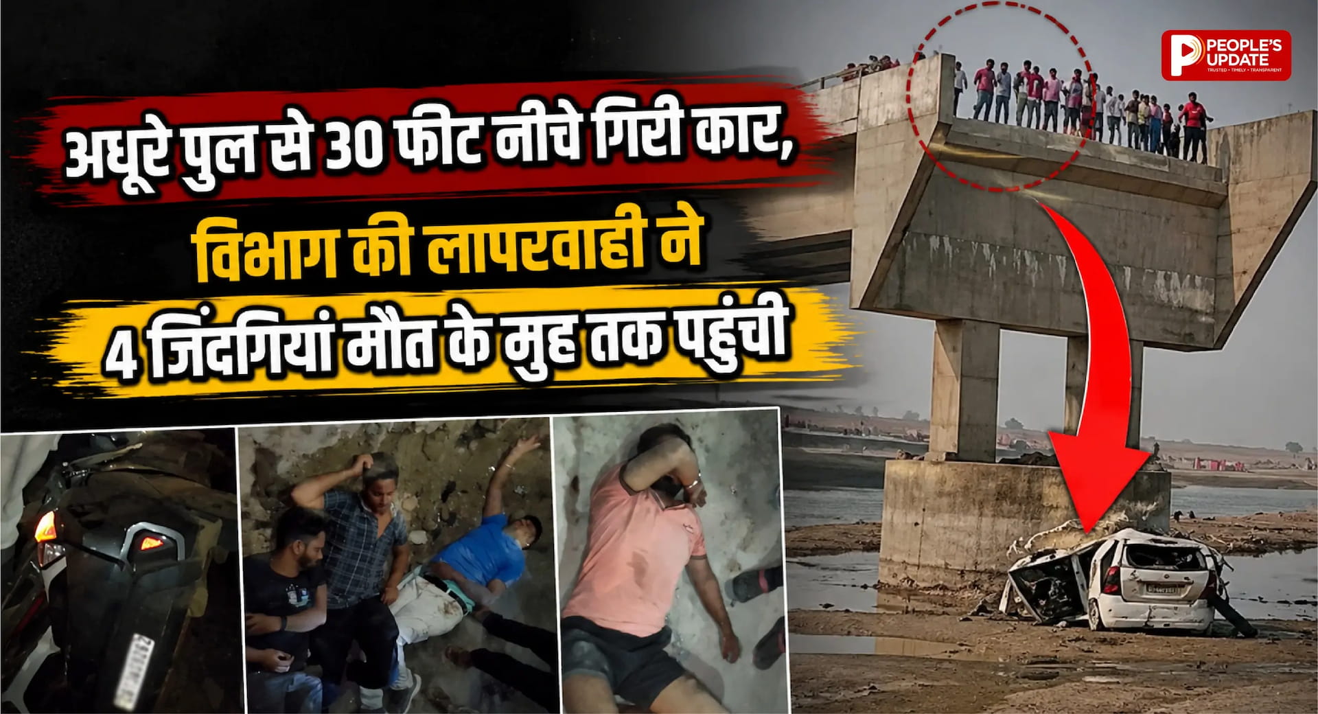 अधूरे पुल से 30 फीट नीचे गिरी कार, 4 युवक गंभीर... निर्माण एजेंसी पर उठे बड़े सवाल
