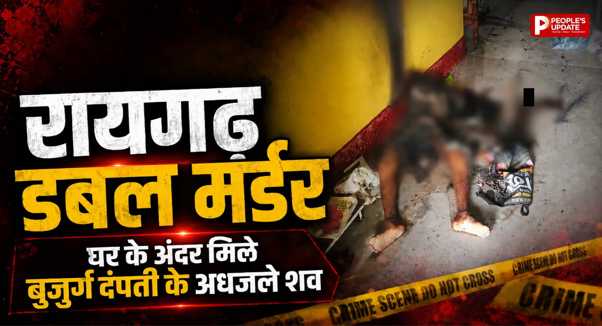 रायगढ़ में बुजुर्ग दंपती की अधजली लाश मिलने से सनसनी, हत्या के बाद शव जलाने की आशंका