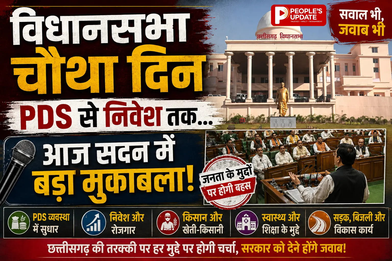  मानसून सत्र का चौथा दिन PDS से प्लास्टिक तक,आज विधानसभा में कई बड़े मुद्दों पर सरकार होगी घिरी