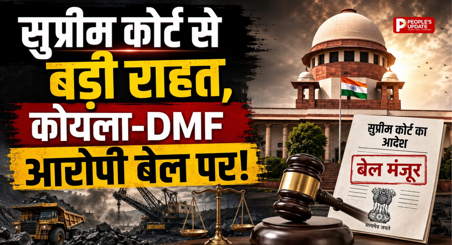 कोयला और DMF घोटाले के दो आरोपियों को सुप्रीम कोर्ट से जमानत, नारायण साहू और सतपाल सिंह को बड़ी राहत