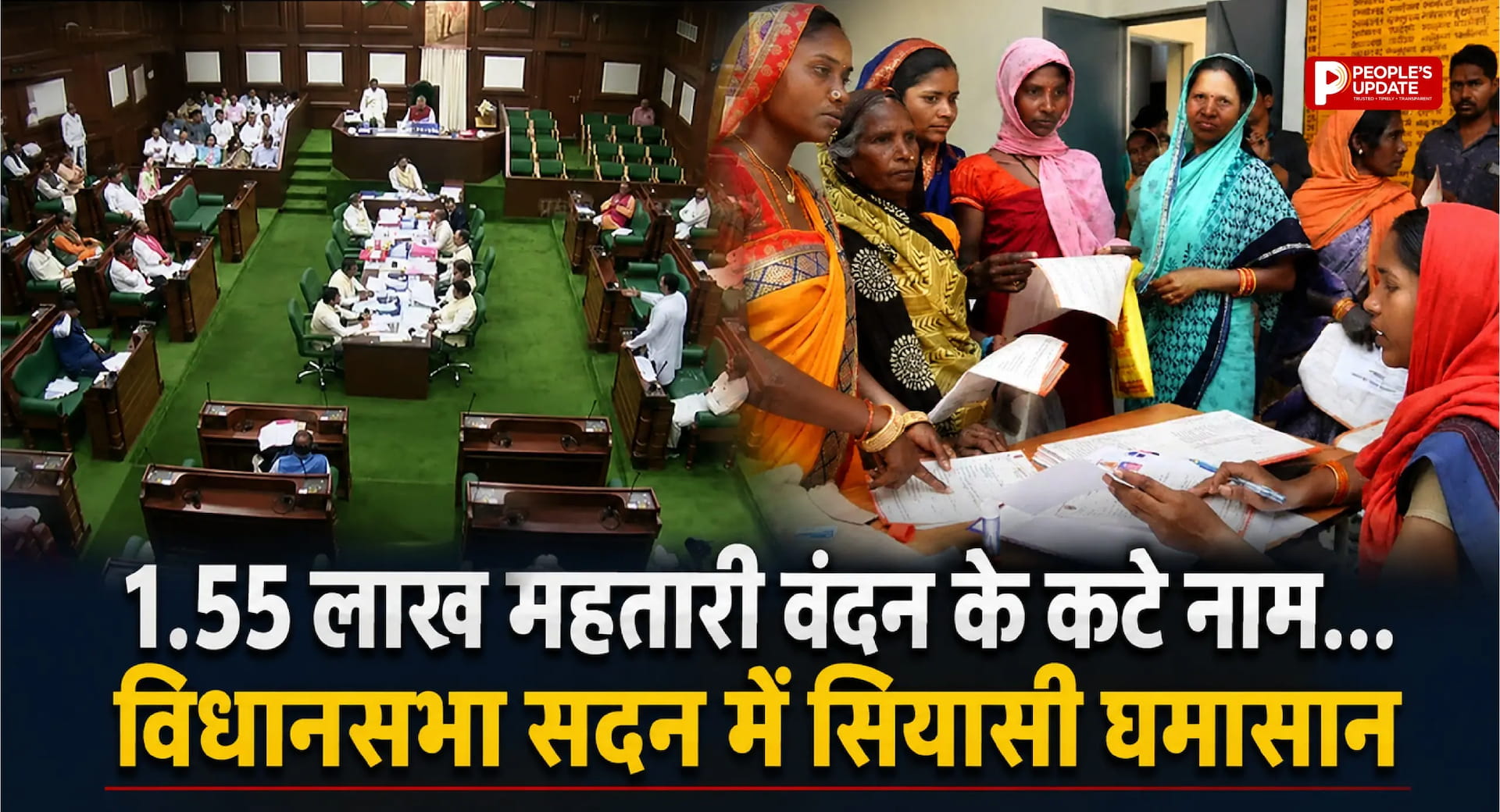 महतारी वंदन पर विधानसभा में बवाल: 1.55 लाख नाम हटे, कांग्रेस का वॉकआउट, सरकार ने बताई वजह