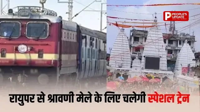 सावन में बाबा बैद्यनाथ धाम जाना होगा आसान, रायपुर समेत छत्तीसगढ़ से चलेगी श्रावणी मेला स्पेशल ट्रेन