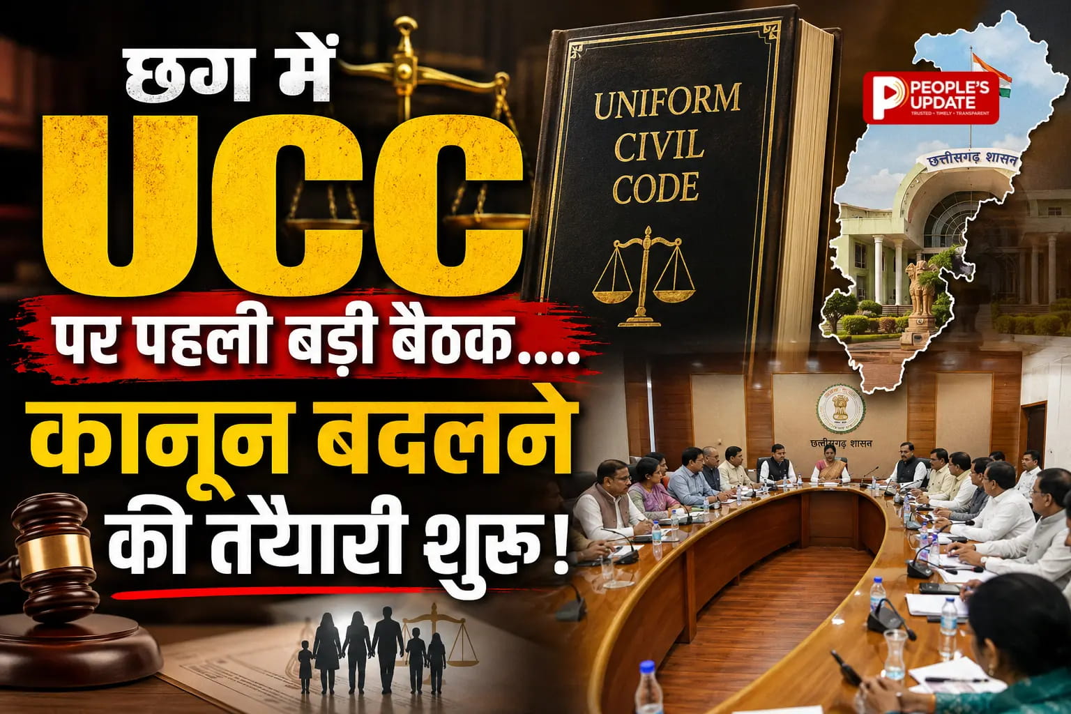 छत्तीसगढ़ में UCC की तैयारी तेज: 24 जुलाई को होगी पहली बैठक, विवाह-तलाक से उत्तराधिकार तक बनेगा नया रोडमैप। 