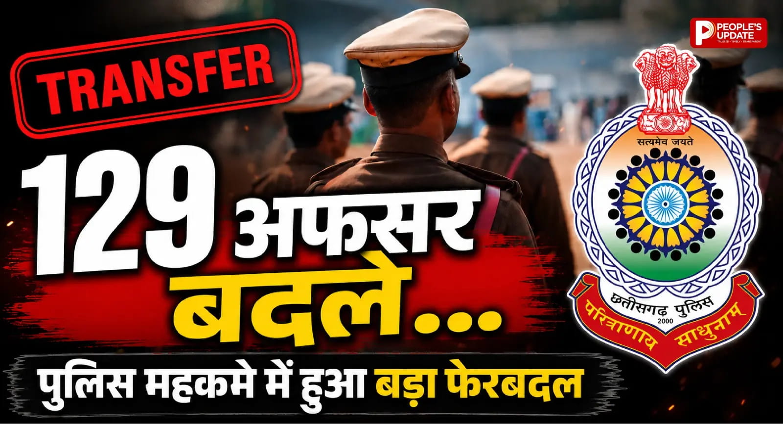 छत्तीसगढ़ में 129 पुलिस अधिकारियों का तबादला: 37 ASP और 92 DSP को नई जिम्मेदारी, CM सुरक्षा से नक्सल क्षेत्रों तक बड़ा फेरबदल