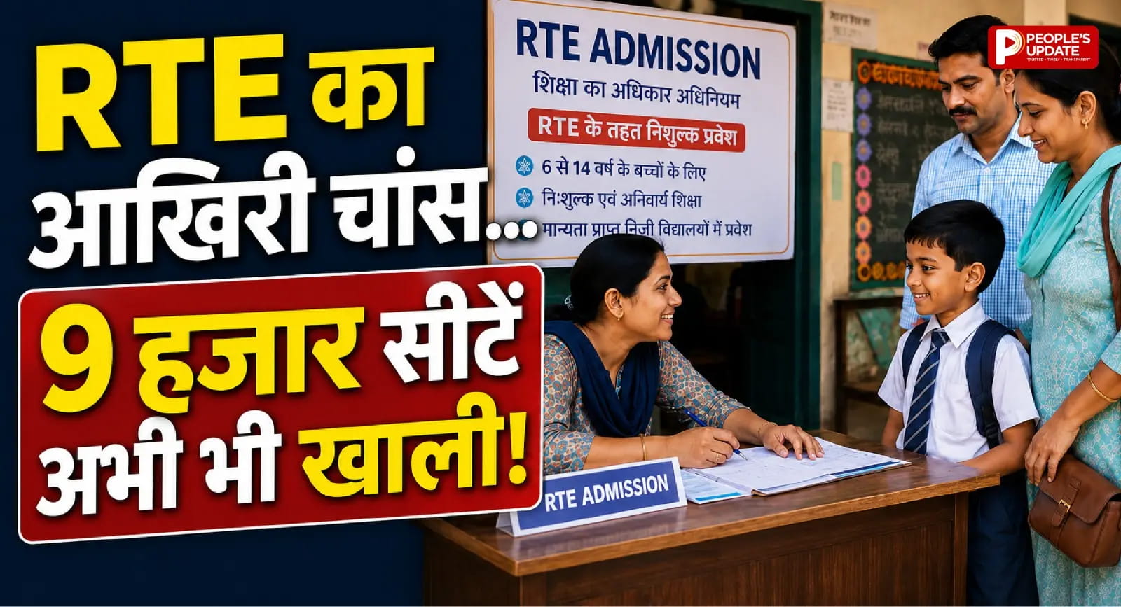 RTE में दाखिले का आखिरी मौका, 9,242 सीटें अब भी खाली, 22 जुलाई से फिर शुरू होंगे आवेदन