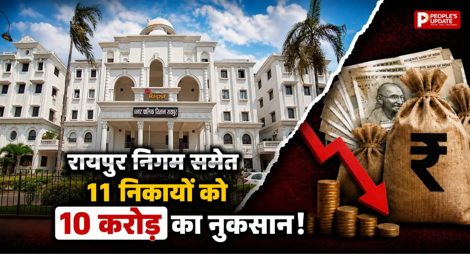 ऑडिट में बड़ा खुलासा: रायपुर से भानुप्रतापपुर तक 11 निकायों को 10 करोड़ की चपत, टैक्स वसूली और वित्तीय गड़बड़ियों पर सवाल