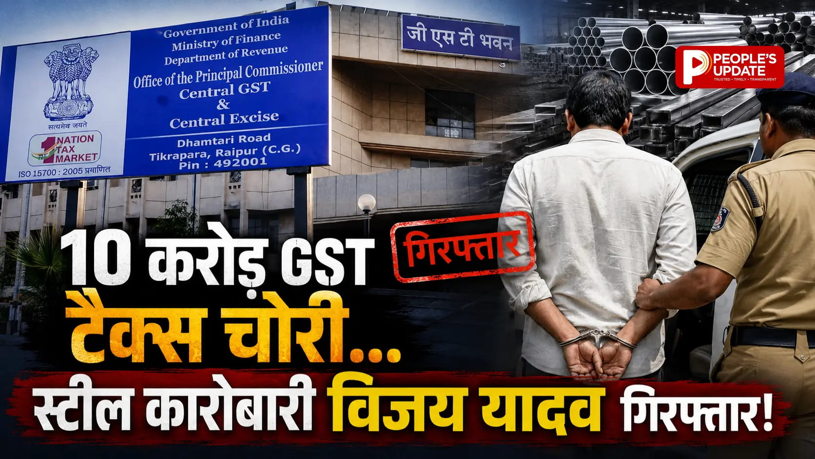 स्टेट GST की बड़ी कार्रवाई : 10 करोड़ की टैक्स चोरी का आरोप में स्टील कारोबारी विजय यादव गिरफ्तार।