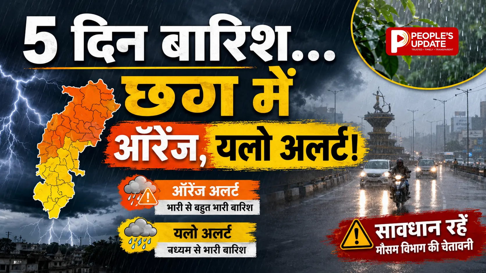 छत्तीसगढ़ में फिर बारिश का बड़ा अलर्ट: अगले 5 दिन झमाझम बारिश, कई जिलों में ऑरेंज-यलो चेतावनी