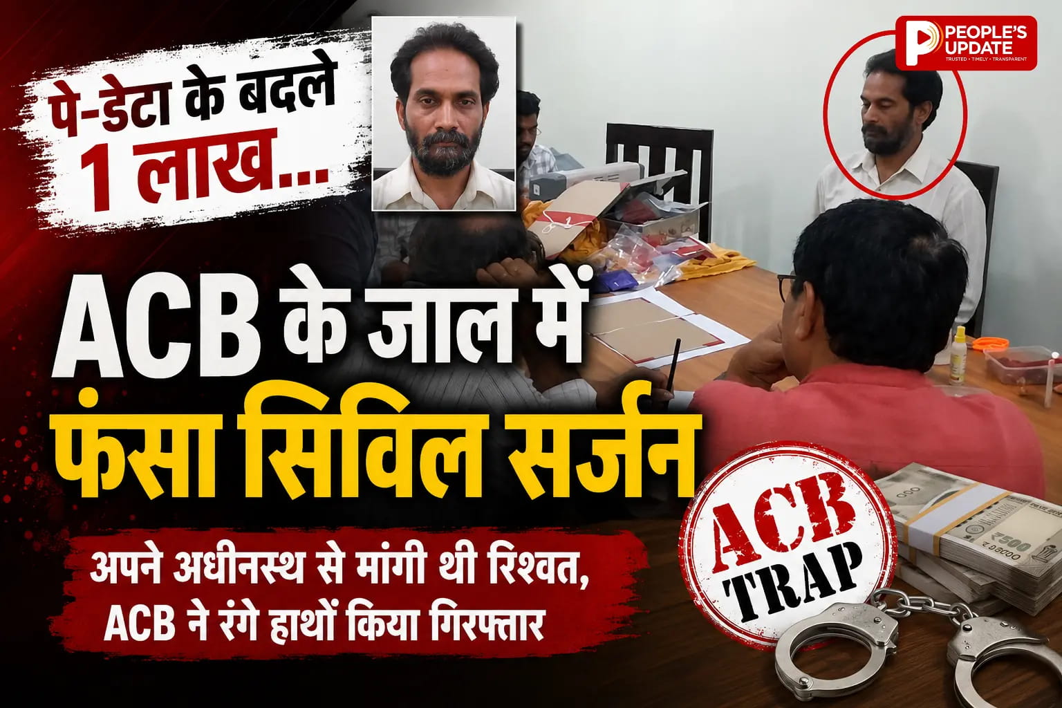 1 लाख की रिश्वत लेते प्रभारी सिविल सर्जन गिरफ्तार, ACB ने कॉलेज मोड़ पर रंगे हाथों दबोचा