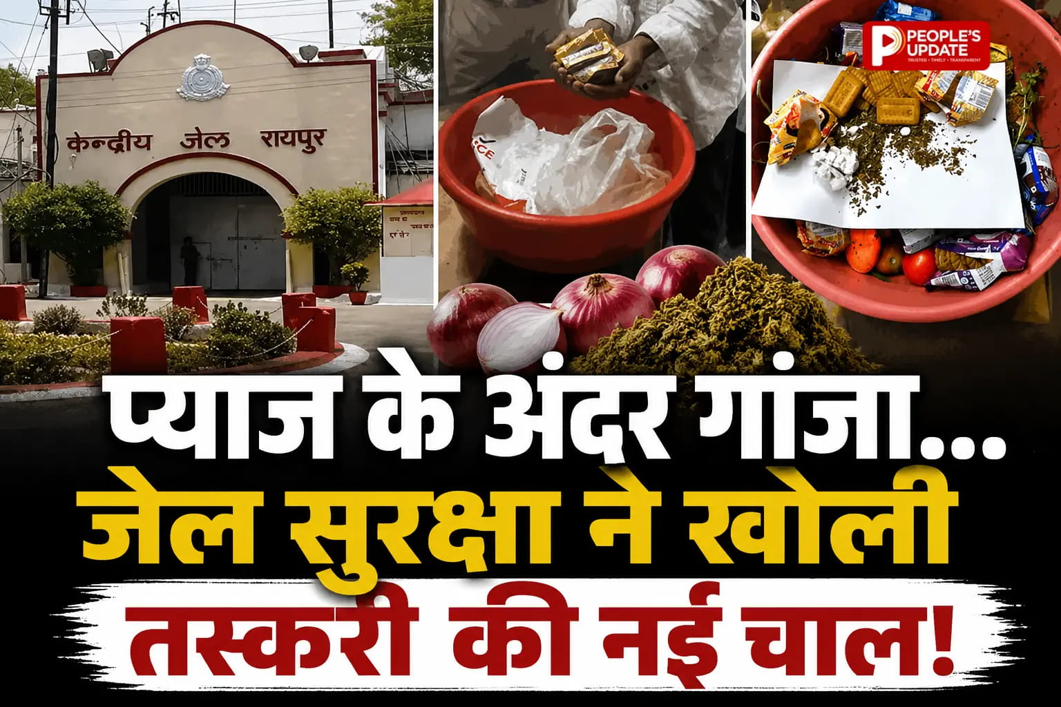 सेंट्रल जेल में नशे की तस्करी का नया खेल,प्याज, साबुन और बिस्किट में छिपाकर पहुंचाई जा रही थी प्रतिबंधित सामग्री