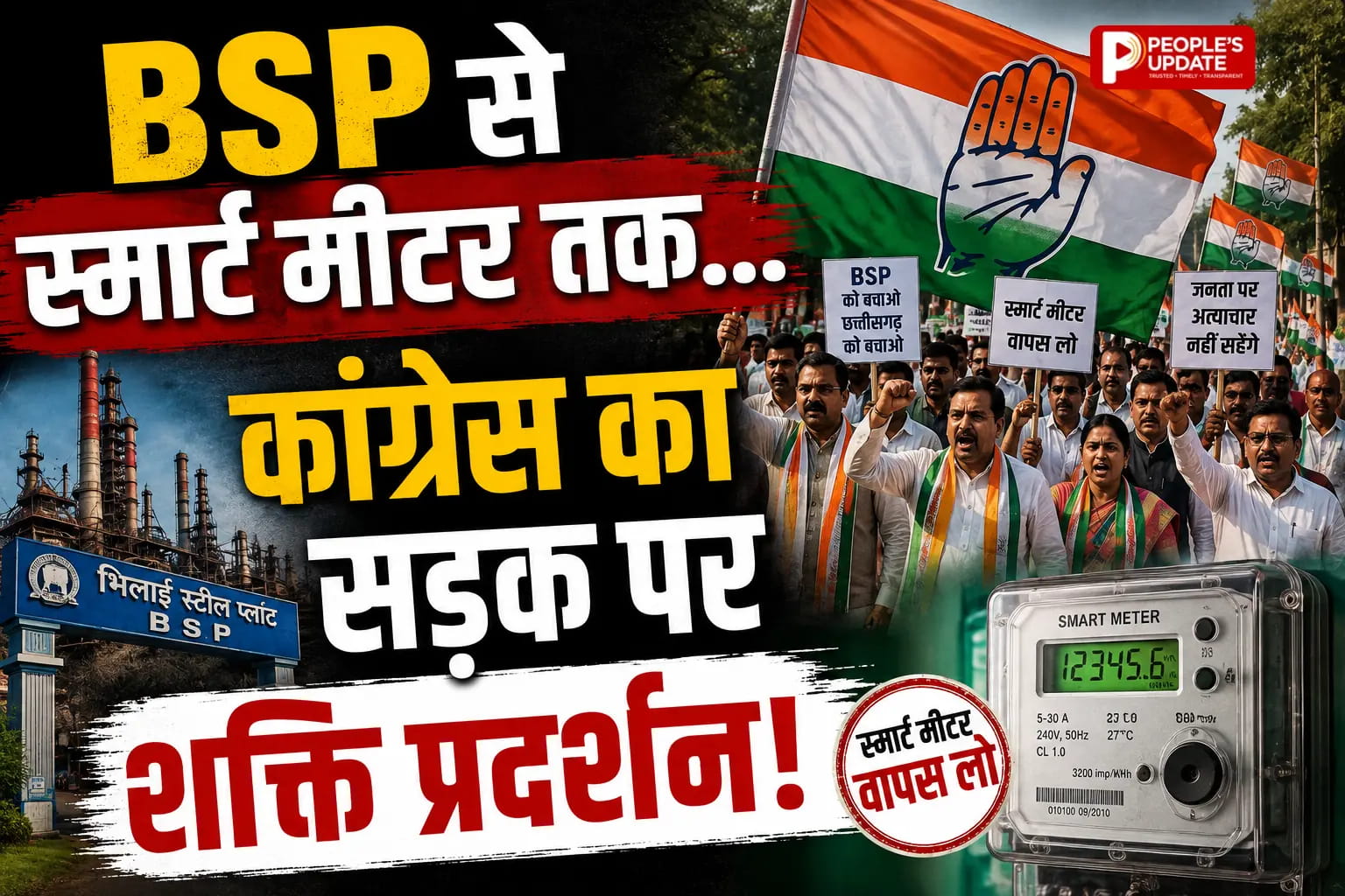 BSP, रोजगार और स्मार्ट मीटर को लेकर कांग्रेस का प्रदर्शन
