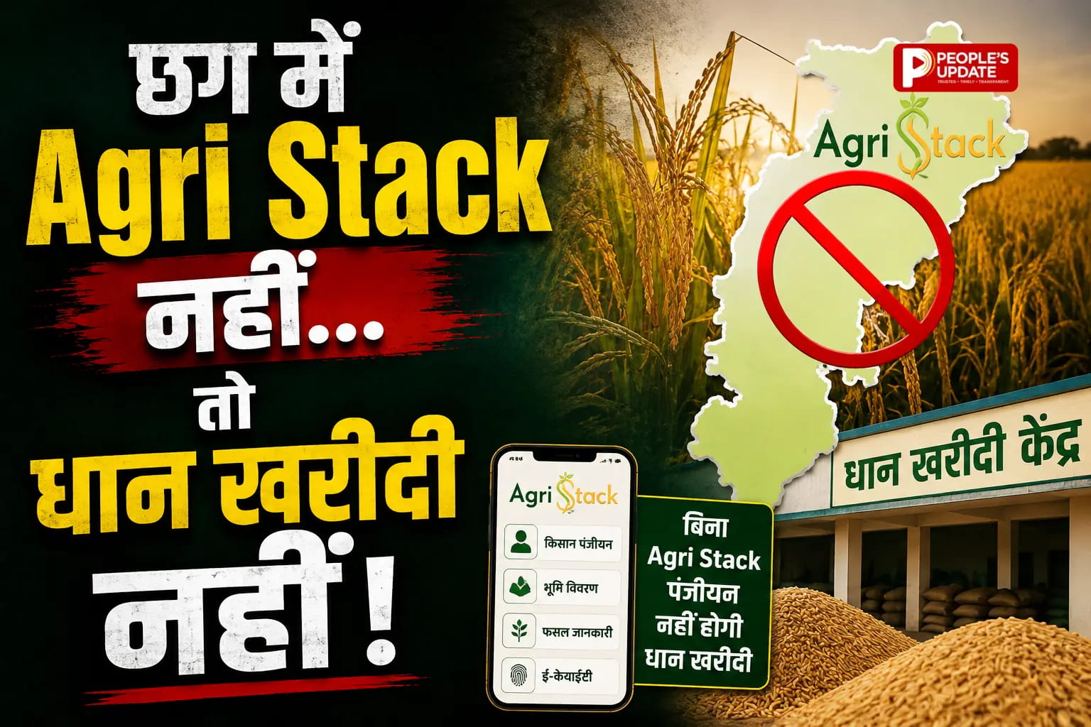 धान बेचने का नियम बदल गया, अब Agri Stack में रजिस्ट्रेशन नहीं तो नहीं होगी खरीदी