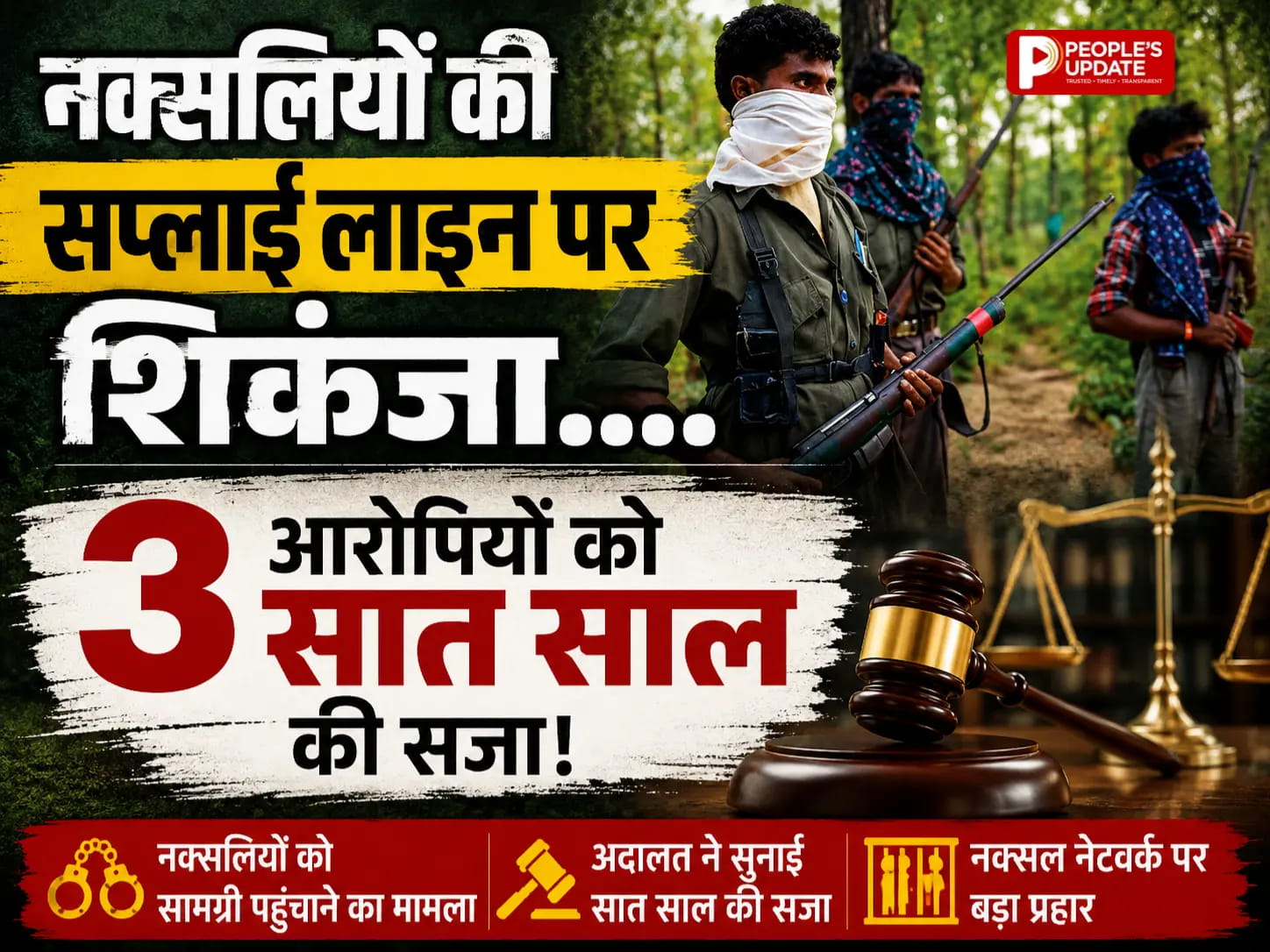 नारायणपुर में नक्सलियों तक विस्फोटक पहुंचाने का खेल बेनकाब, 3 दोषी करार