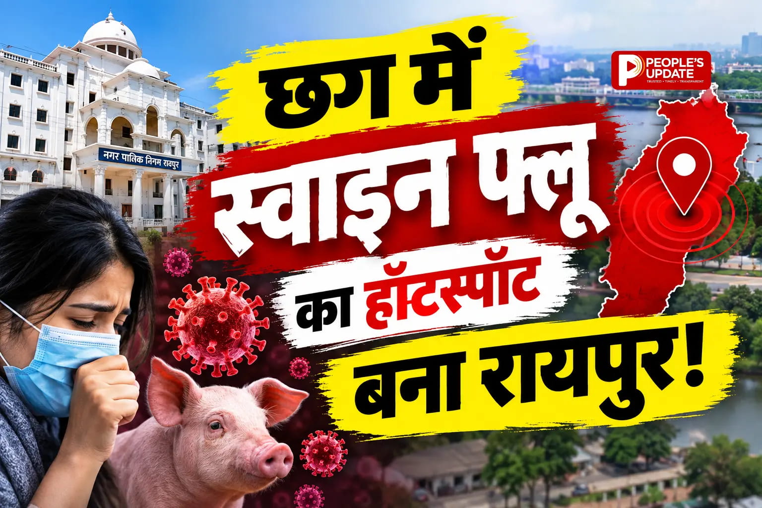 छत्तीसगढ़ में स्वाइन फ्लू का बढ़ता खतरा,रायपुर बना हॉटस्पॉट, एक्टिव केस में बड़ा उछाल