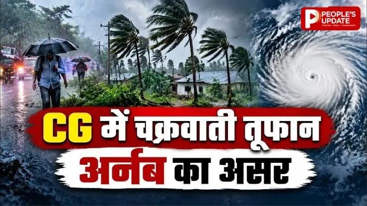 छत्तीसगढ़ में तूफान ‘अर्नब’ का अलर्ट: 4 जिलों में रेड अलर्ट, 90 KM की रफ्तार से चलेंगी हवाएं, 779 राहत शिविर तैयार
