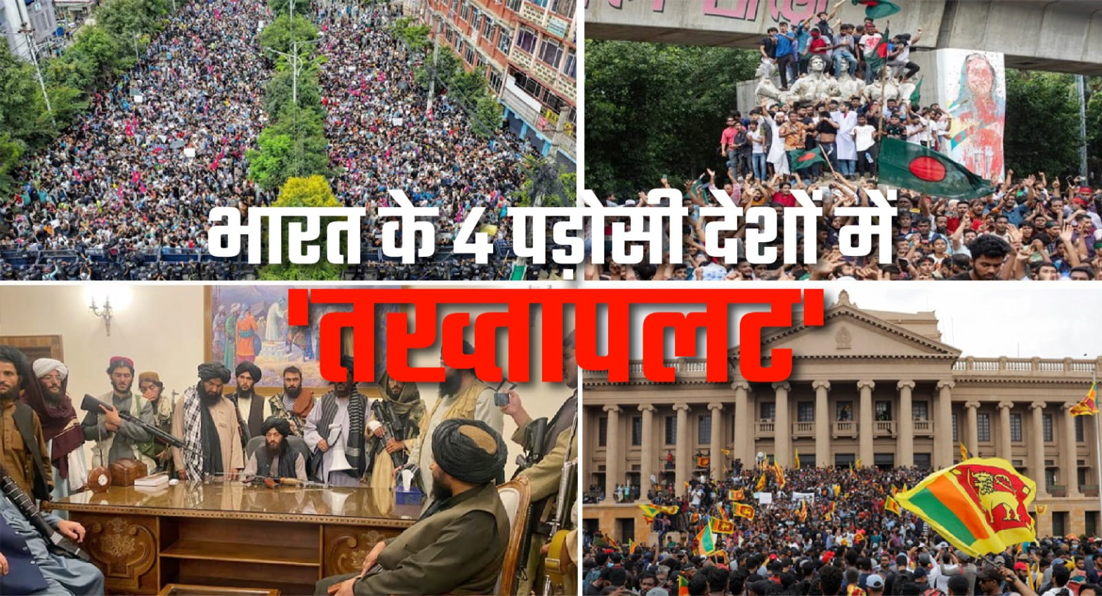 भारत के 4 पड़ोसी देशों में जनाक्रोश के आगे झुकी सरकार... अफगानिस्तान, श्रीलंका, बांग्लादेश और अब नेपाल में 'तख्तापलट'