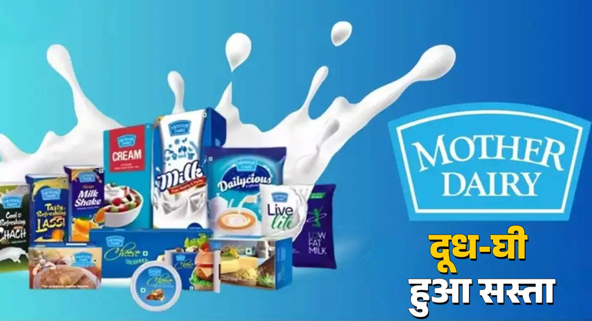 दूध-घी हुआ सस्ता... पनीर-बटर के भी घटे दाम , GST कटौती के बाद मदर डेयरी ने लिया बड़ा फैसला, इस दिन से लागू होंगे नए रेट्स