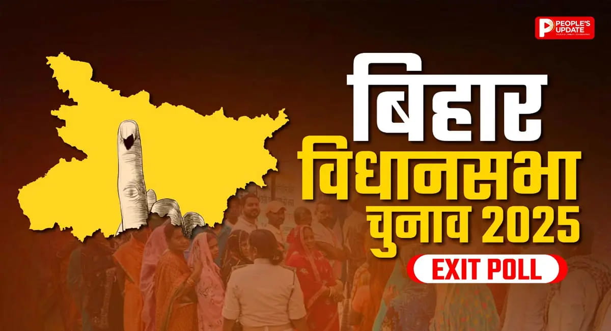 बिहार में फिर बनेगी NDA की सरकार, एग्जिट पोल में महागठबंधन पीछे, जन सुराज धड़ाम
