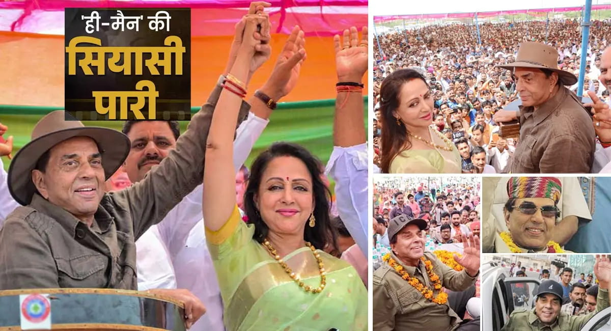 राजनीति में भी अपनी छाप छोड़ गए धर्मेंद्र, बीकानेर के सांसद बने थे, फिर चुनाव न लड़ने की खाई कसम 