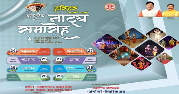 हरिहर राष्ट्रीय नाट्य समारोह और भरतमुनि राष्ट्रीय संगोष्ठी का आयोजन भोपाल में, 24 से 29 जुलाई तक होगा रंगमंच और नाट्यशास्त्र का संगम