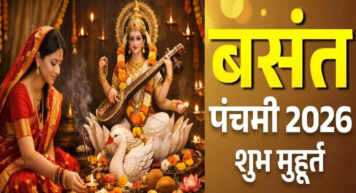 23 या 24 जनवरी... कब है बसंत पंचमी? जानें शुभ मुहूर्त और कैसे करें मां सरस्वती की पूजा