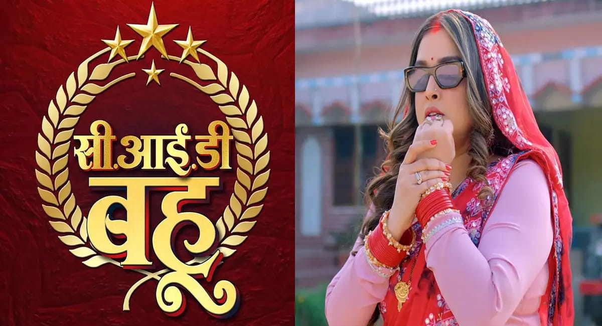 आम्रपाली दुबे की ‘सी.आई.डी बहू’ का धांसू ट्रेलर रिलीज, सोशल मीडिया पर वायरल