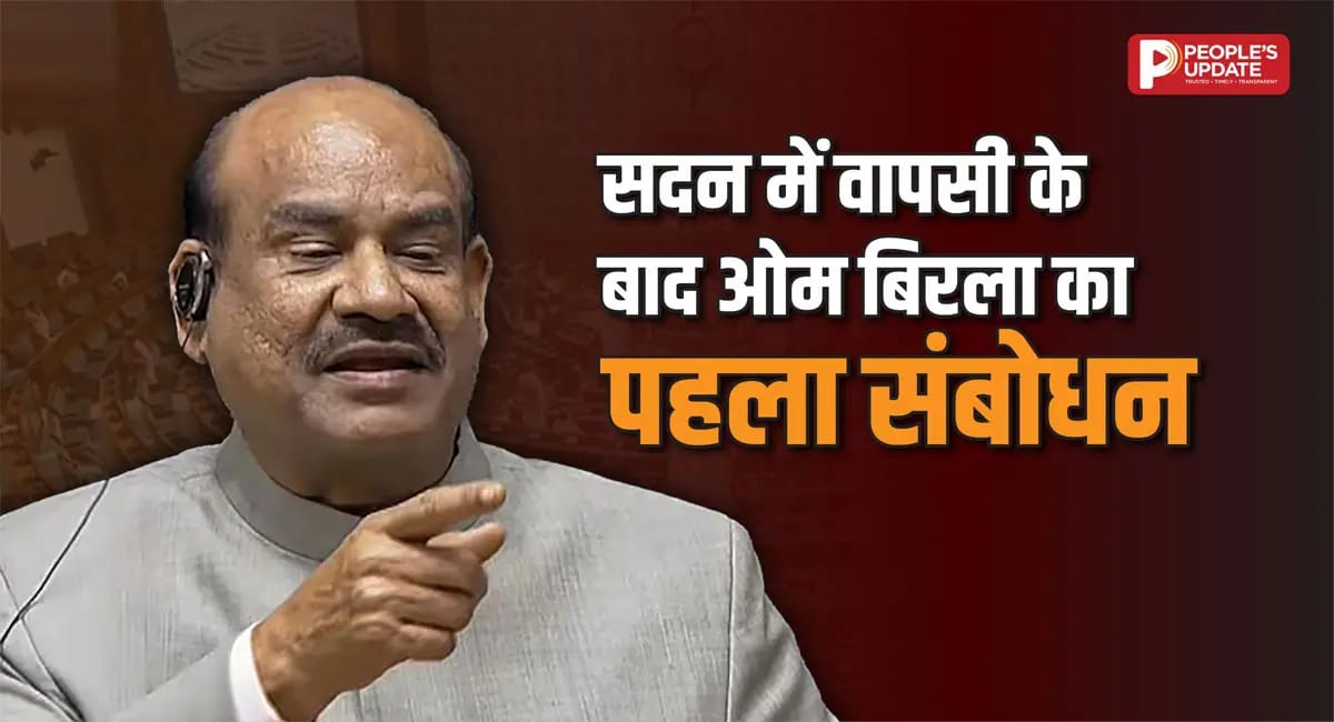 अविश्वास प्रस्ताव गिरते ही सदन में पहली बार ओम बिरला का संबोधन, बोले- लोकतंत्र में मजबूत विपक्ष जरूरी