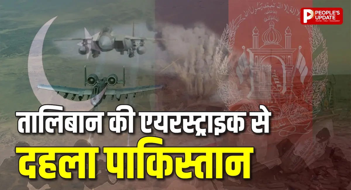 पाकिस्तान की अफगानिस्तान में एयरस्ट्राइक, तालिबान का ड्रोन से पलटवार, एयरलाइन डिपो को बनाया निशाना