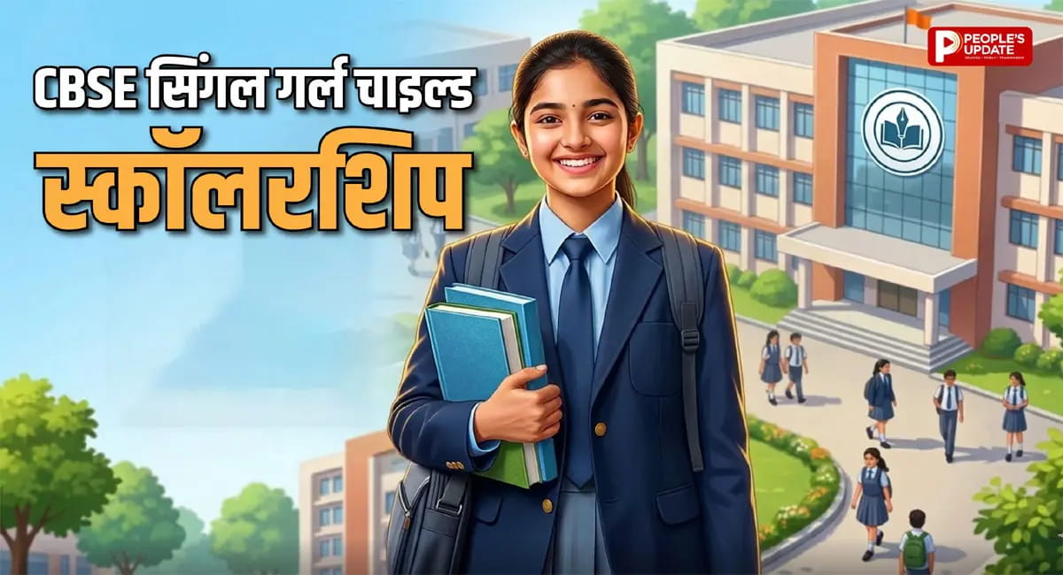 इकलौती बेटियों के लिए स्कॉलरशिप, छात्राओं को हर महीने मिलेंगे 1000 रुपये