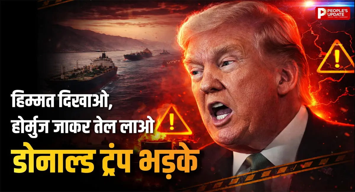 होर्मुज संकट पर ट्रंप का तीखा बयान, बोले- हिम्मत दिखाओ