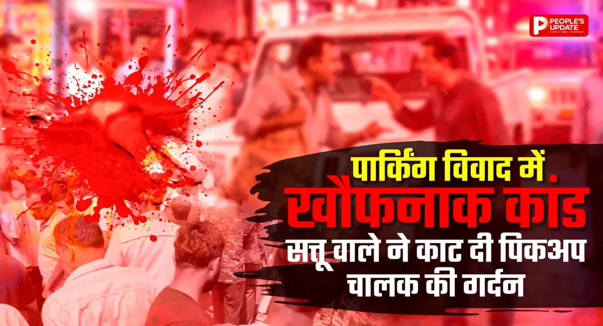 पार्किंग विवाद में सत्तू वाले ने काटा ड्राइवर का गला, गुस्साई भीड़ ने आरोपी को पीट-पीटकर मार डाला