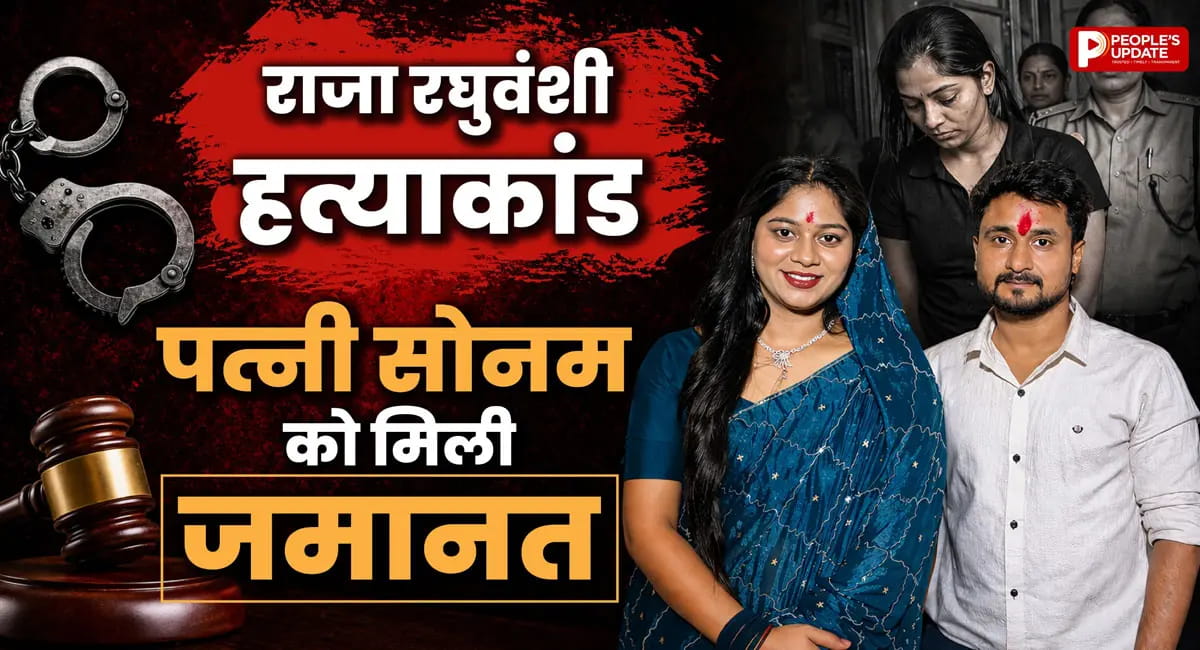 पत्नी सोनम रघुवंशी को मिली जमानत, भाई विपिन ने की पुष्टि