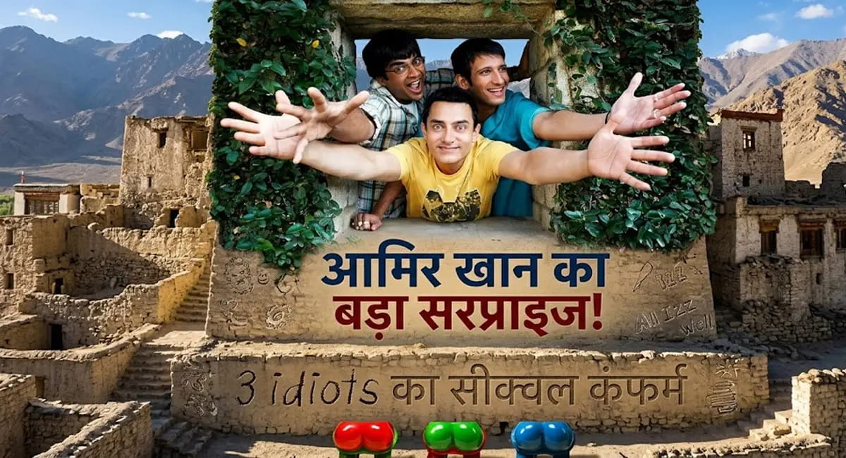 रैंचो, राजू और फरहान फिर करेंगे एंटरटेन! आमिर खान का बड़ा खुलासा
